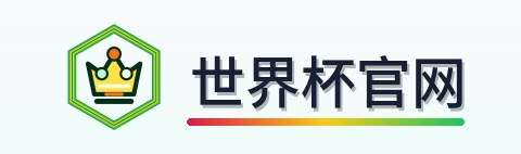 世界杯官网 logo